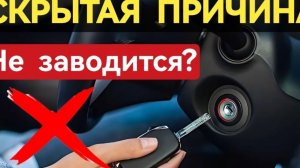 Из-за этого машина не заводится. Большинство ищет причину не там