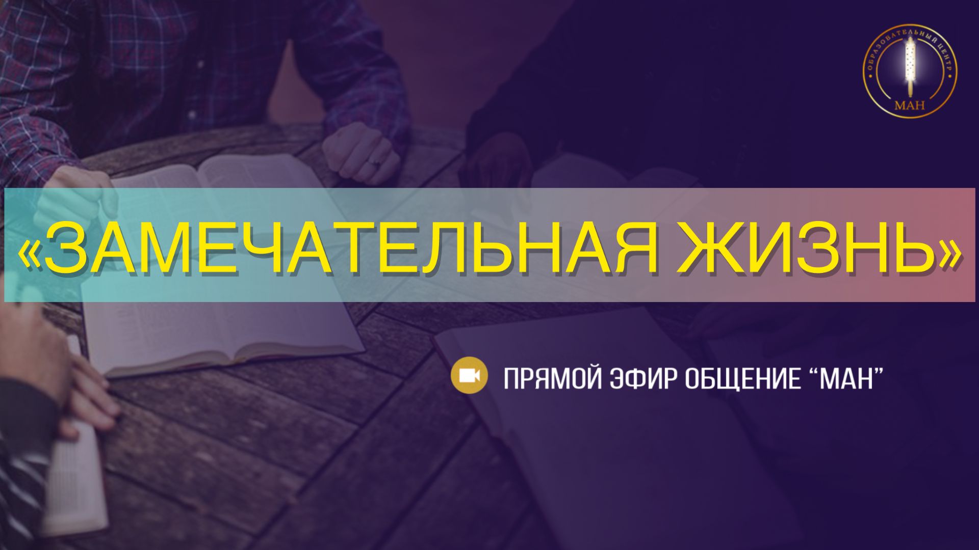 «ЗАМЕЧАТЕЛЬНАЯ ЖИЗНЬ»