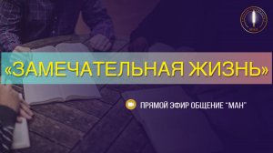 «ЗАМЕЧАТЕЛЬНАЯ ЖИЗНЬ»