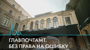 Главпочтамт. Без права на ошибку. Будущее памятника федерального значения