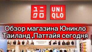 Таиланд сегодня / Полный обзор магазина UNIQLO мужской и женский отдел ,Паттайя /