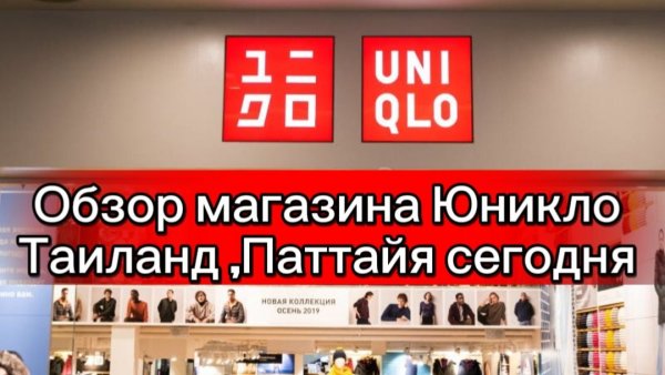 Таиланд сегодня / Полный обзор магазина UNIQLO мужской и женский отдел ,Паттайя /