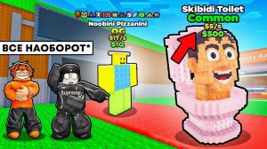 ШОК! ЗАТРОЛЛИЛ ДРУГА СЕРВЕРОМ, ГДЕ ВСЕ НАОБОРОТ В STEAL A BRAINROT😂