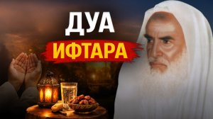 КАКОЕ ДУА УЗАКОНЕНО В СУННЕ ВО ВРЕМЯ ИФТАРА? | Шейх Мухаммад аль-Усеймин