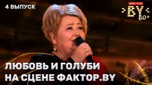 Марина Житенева — Ты лети голубок | ФАКТОР.BY 60+ | 4 сезон | 4 выпуск