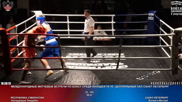 181 80 кг ХолмуродовТемурбек Бачмага Матвей