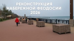 Реконструкция набережной Феодосии: что происходит прямо сейчас? Репортаж с места событий
