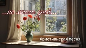 Христианская песня | Покаяние | Вечность