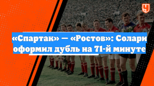 «Спартак» — «Ростов»: Солари оформил дубль на 71-й минуте