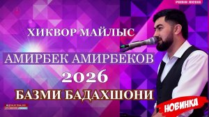 Амирбек Амирбеков ХИКВОР МАЙЛЫС 2026