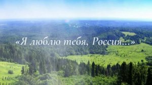 Я люблю тебя, Россия. Кавер версия. ИИ.