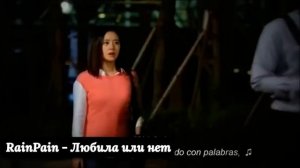 RainPain - Любила Или Нет