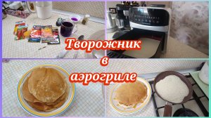 Творожники в аэрогриле.Блины🥞 Царские❤