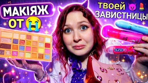 АСМР Подруга завидует НО делает тебе макияж на свиданием с парнем ее мечты 💄😈 ASMR ролевая игра