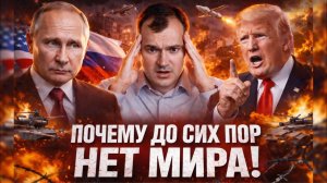 Почему до сих пор нет мира!
