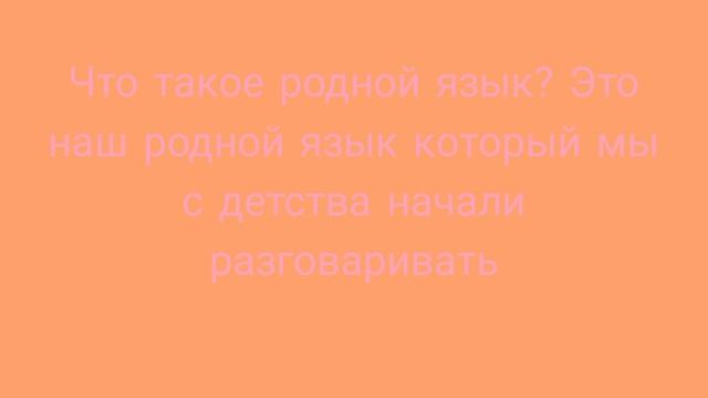 скоро праздник родного языка 😊