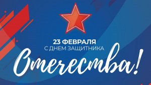 Владимир Боглаев: С Днем Защитника Отечества!