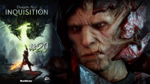 НАПАДЕНИЕ НА УБЕЖИЩЕ | Dragon Age Inquisition прохождение #29 (максимальная сложность)