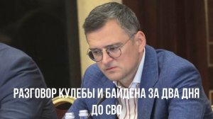Разговор Кулебы и Байдена за два дня до СВО