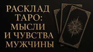 ЕГО МЫСЛИ, ЧУВСТВА И ДЕЙСТВИЯ ПО ОТНОШЕНИЮ К ВАМ