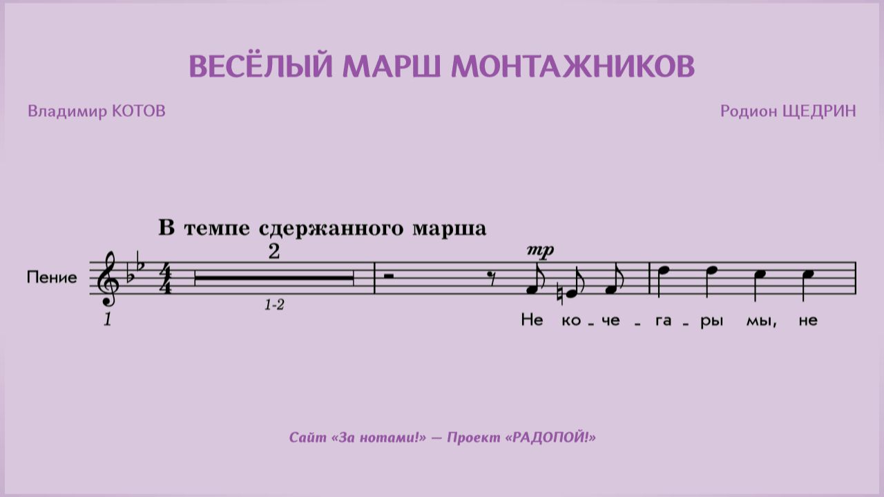 РАДОПОЙ! — Весёлый марш монтажников