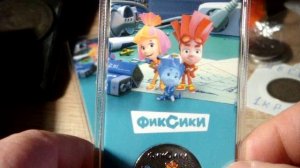 25 рублей Фиксики миксики