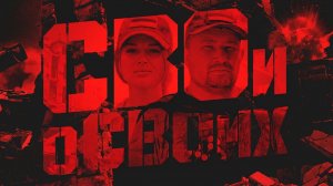 Документальный фильм "Свои о Своих"