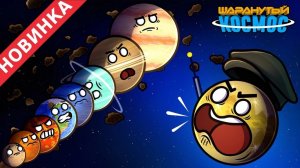 Революция планет часть 2