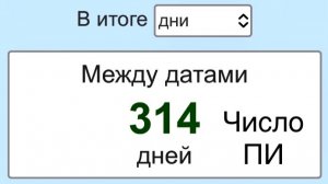 💭 Число ПИ = 314 🧠 3 Марта 2026 🗓️ 23 Августа 2026 🦁🌌 2300 вечеров и утр 📖