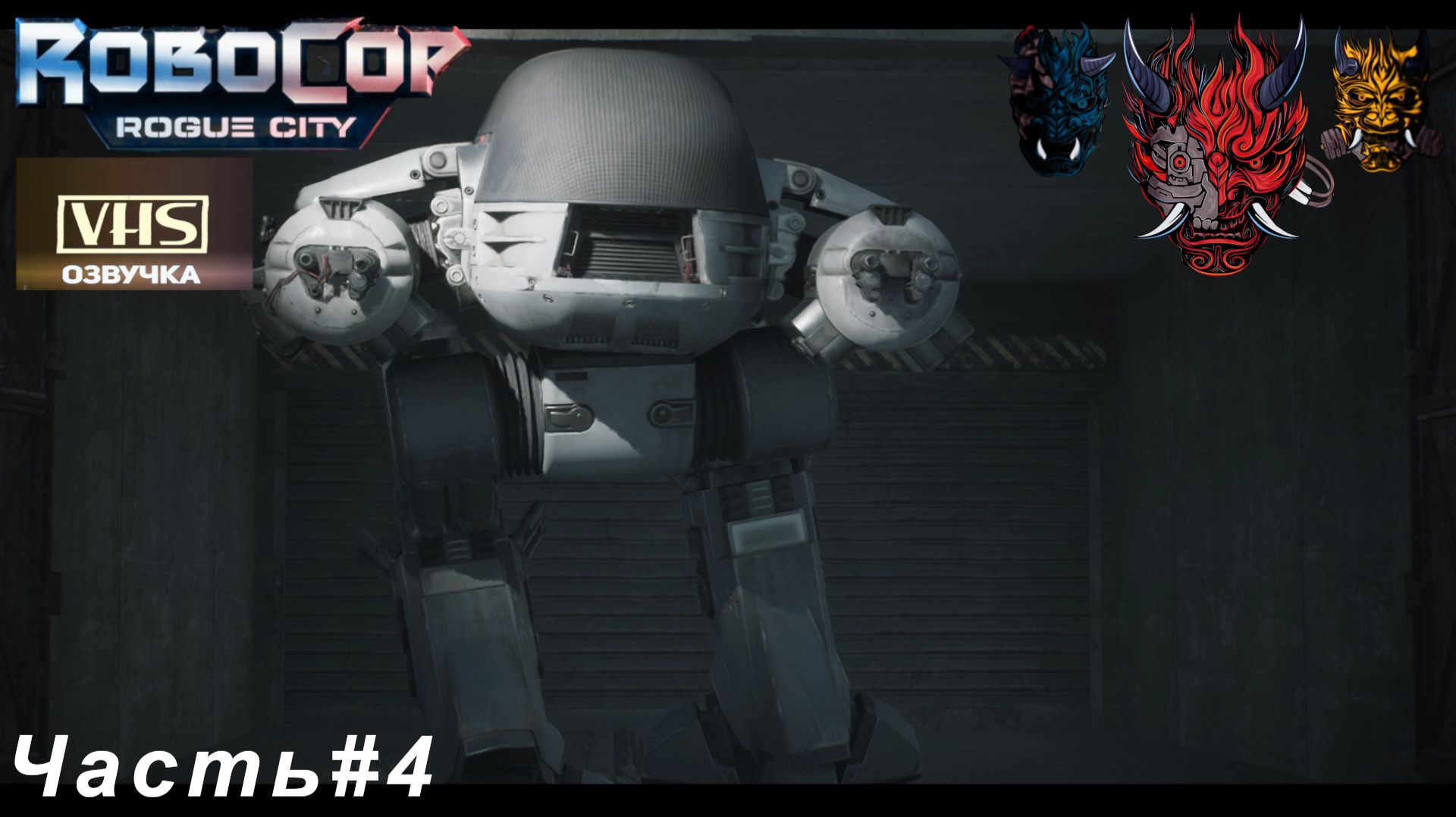 RoboCop Rogue City(Город-изгой) Часть#4 Ограбление банка OCP