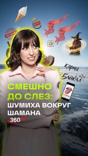 Зачем певец Шаман облизал Байкал?