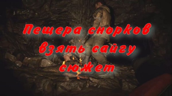 сталкер 2 пещера снорков взять сайгу, в поисках проводника