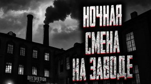 Ночная смена на заводе. Страшные истории на ночь. Мистика. Страшилки на ночь.