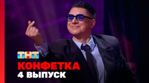 Конфетка, 4 сезон, 4 выпуск