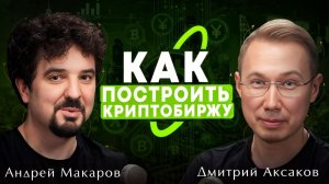Криптобиржа изнутри: как строить бизнес в 2026? [Андрей Макаров, Дмитрий Аксаков]