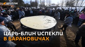Блин-рекордмен испекли в Барановичах на Масленицу