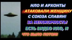 НЛО и архонты атаковали женщину