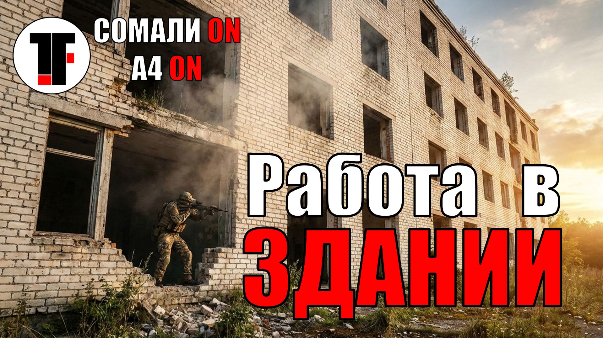 Штурм четырёхэтажки CQB | Страйкбол | ФИЛОСОФ