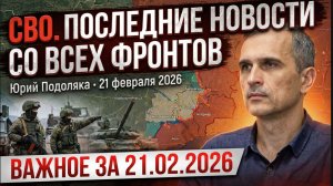 СВО новости карта СВО, события от 21 февраля 2026 года, Юрий Подоляка ШОК ПОД КОНСТАНТИНОВКОЙ