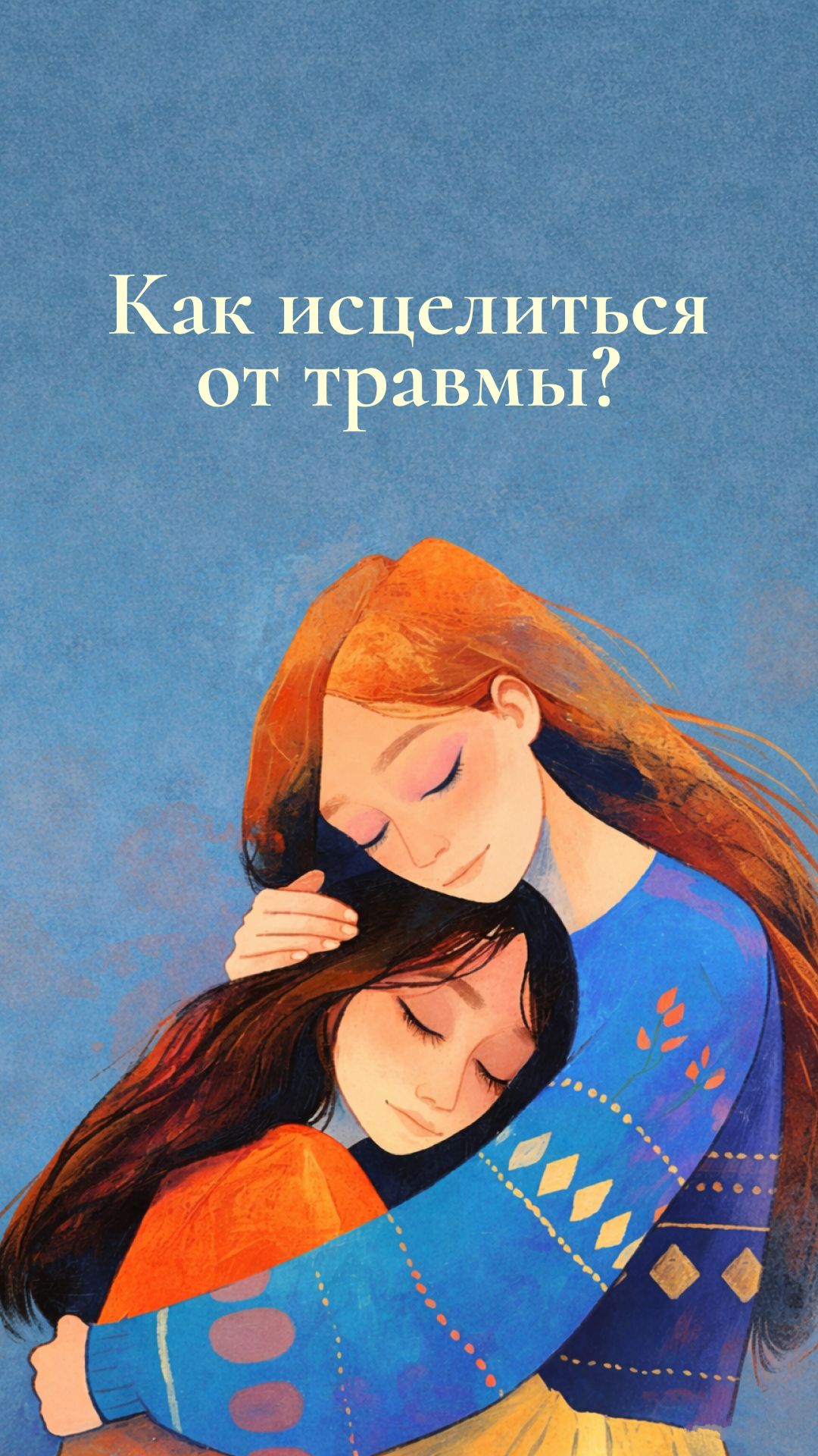 Как исцелиться от травмы? смотреть онлайн