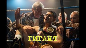 Гигант (2026) Русский трейлер
