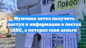 Мужчина хотел получить доступ к информации о постах ДПС, а потерял свои деньги