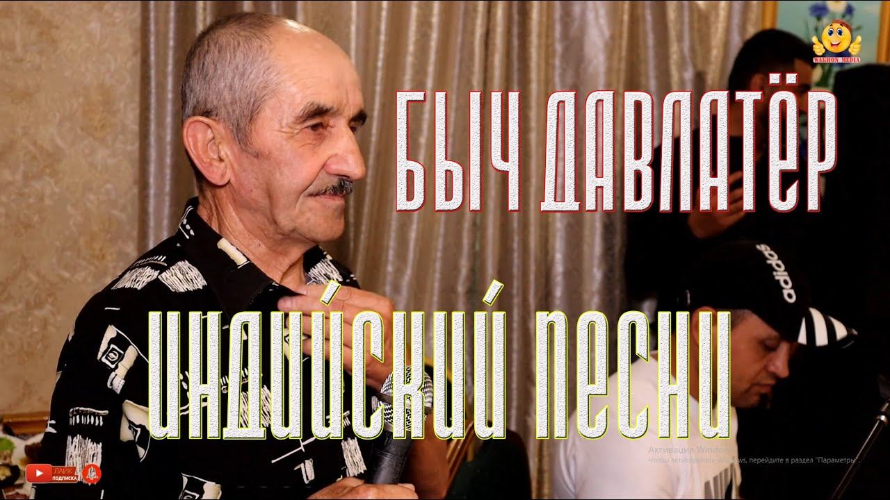 Быч ДАВЛАТЁР - Индийский песни смотреть онлайн