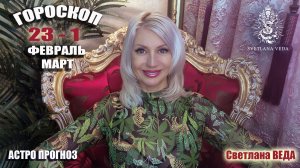 ГОРОСКОП 23 - 1 февраль март 2026 #онлайн #гороскоп #таро Светлана ВЕДА