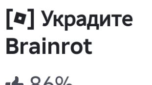 ваня  играет в укради брейнрот сделал  перерождение номер 4