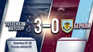 ГОЛЫ ТОТТЕНХЭМ ХОТСПУР - БЕРНЛИ // 1-ЫЙ ТУР АПЛ 25/26