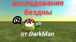 Исследование бездны в чикен ган.Параллельный мир?