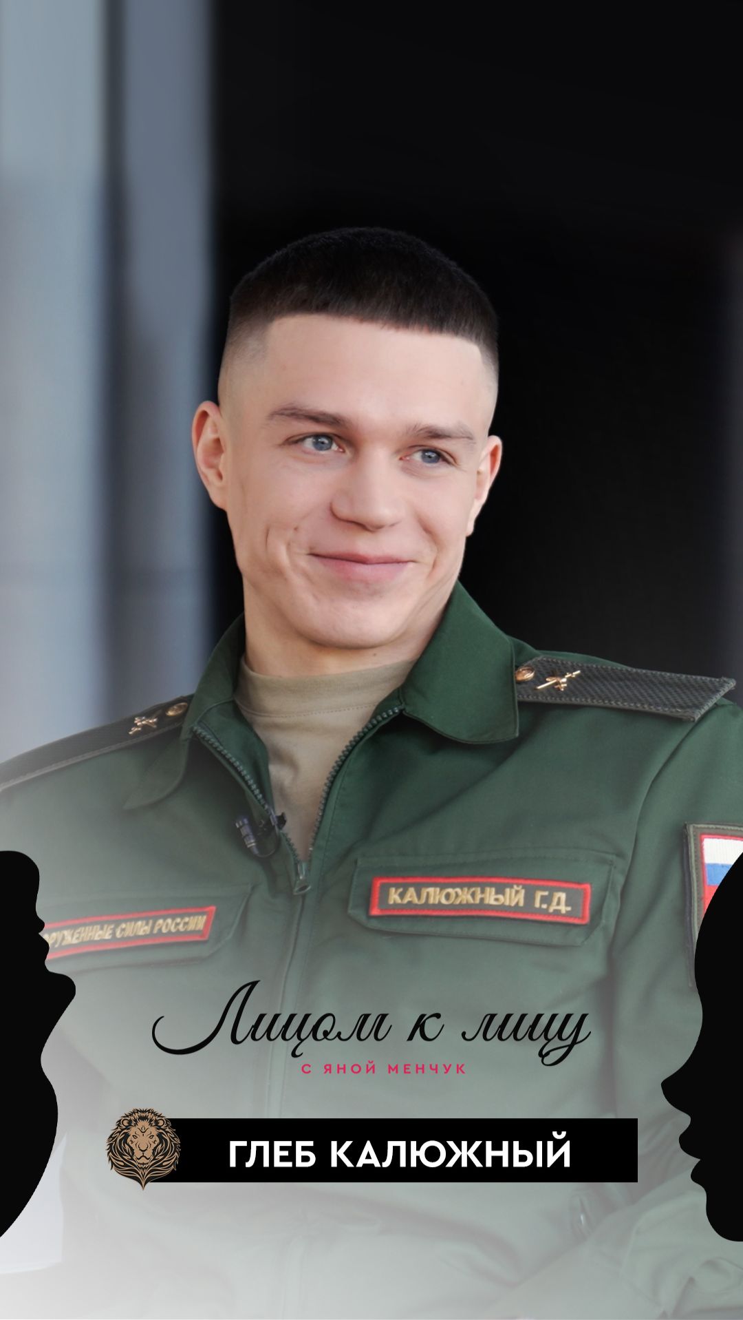 Глеб Калюжный – «Я очень благодарен за всё своей матушке» – Лицом к лицу