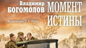 Владимир Богомолов «Момент истины (В августе 44-го)» (2023)