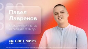 Прямая трансляция Богослужения 15.02.2026 (Павел Лавренов)